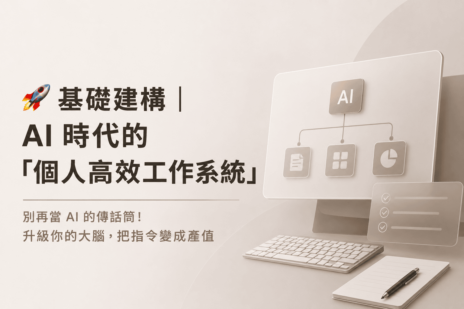 🚀 基礎建構｜AI 時代的「個人高效工作系統」