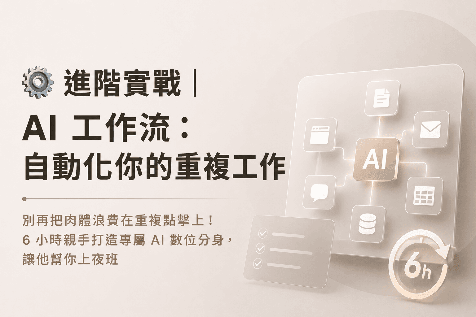 ⚙️ 進階實戰｜AI 工作流：自動化你的重複工作