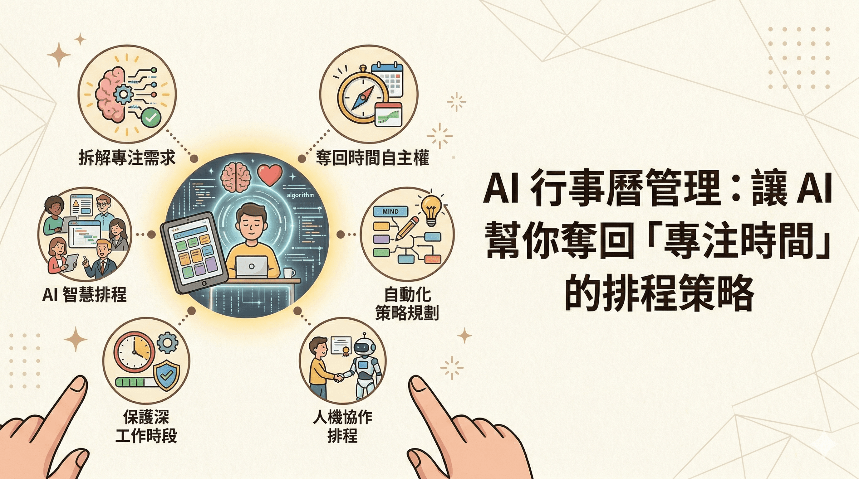 AI 行事曆管理：讓 AI 幫你奪回「專注時間」的排程策略