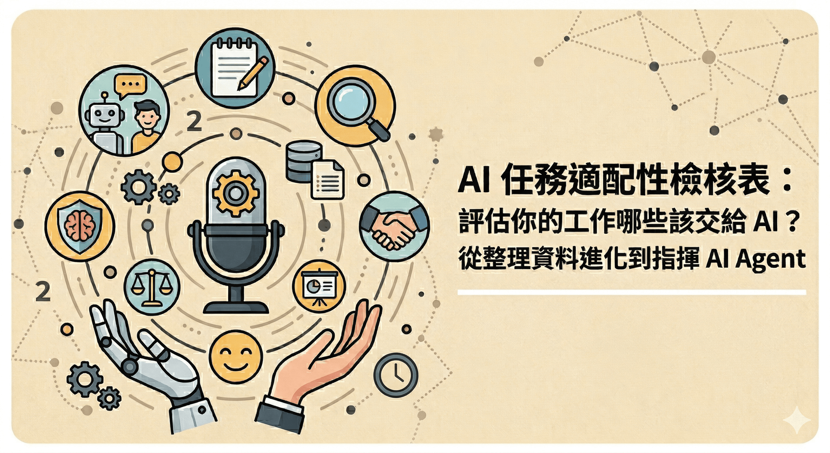 AI 任務適配性檢核表：2026 職場人必備，評估你的工作哪些該交給 AI？