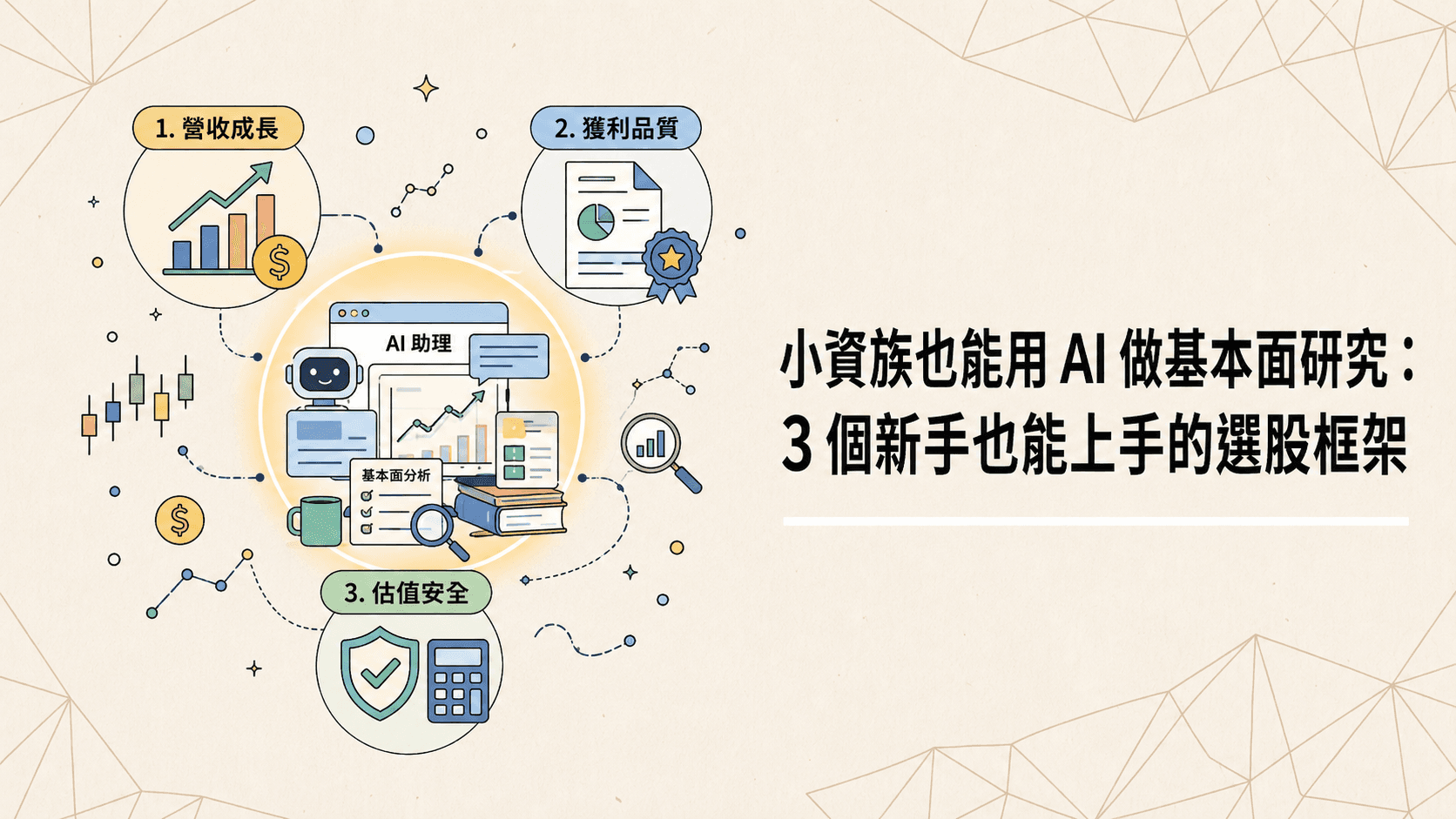 小資族也能用 AI 做基本面研究：3 個新手也能上手的選股框架
