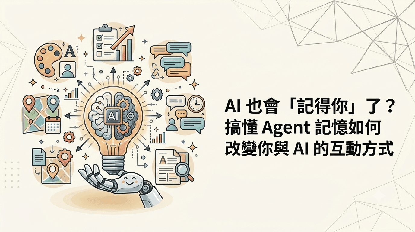 AI 也會「記得你」了？搞懂 Agent 記憶如何改變你與 AI 的互動方式