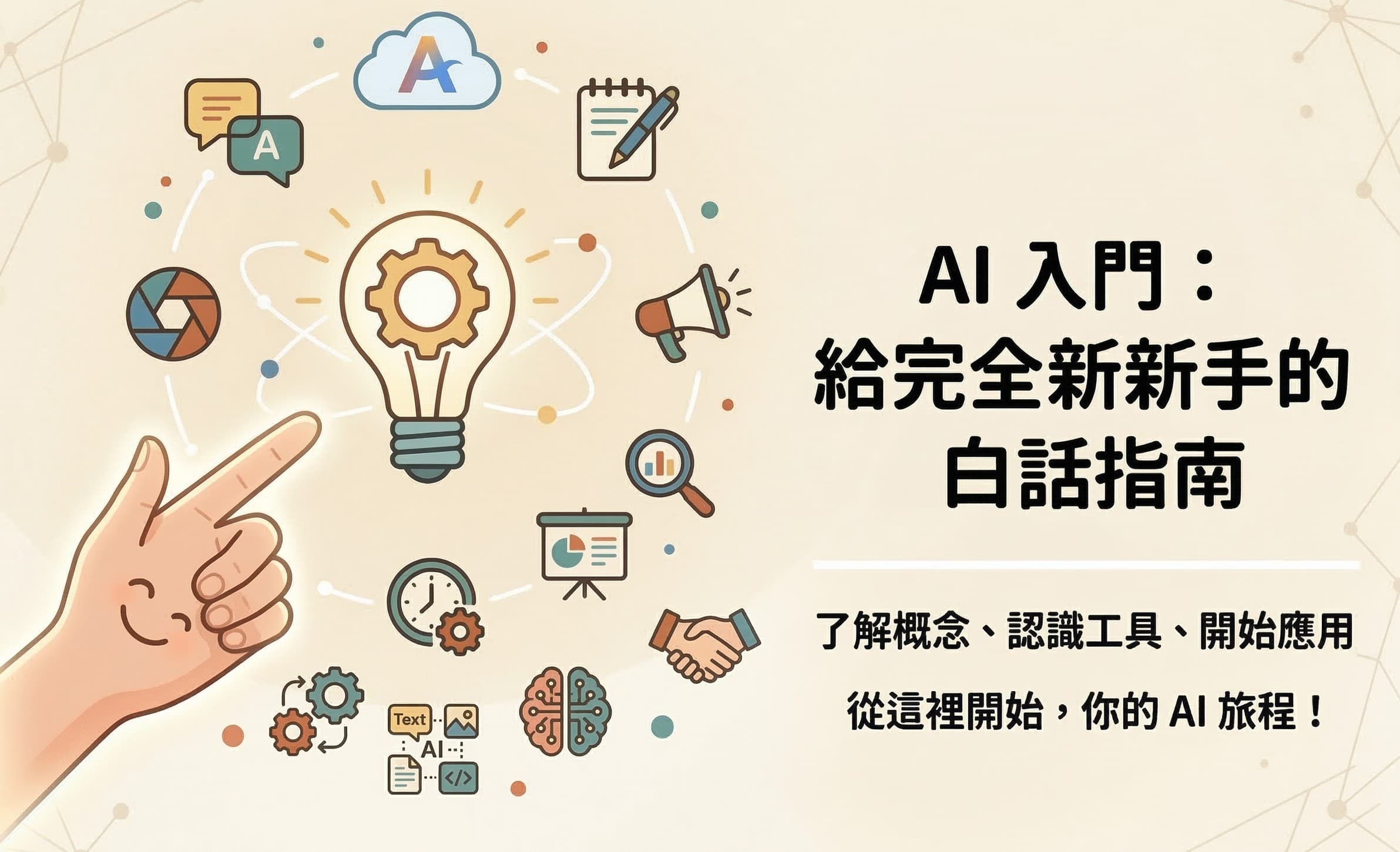 AI 入門：給完全新手的白話指南