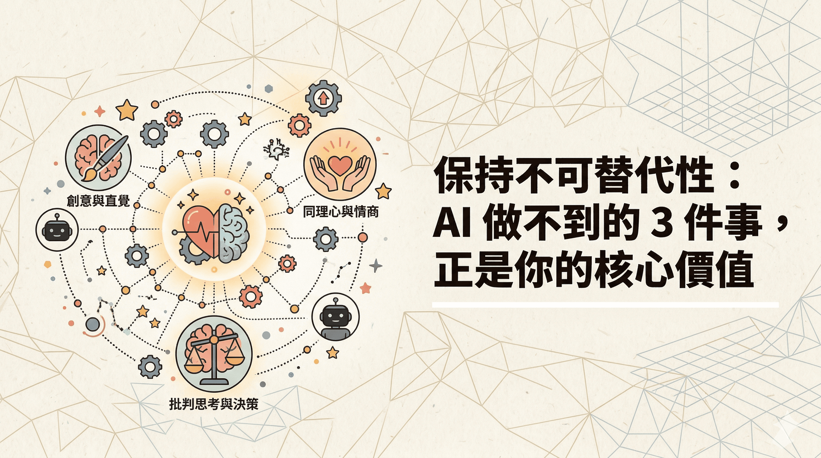 保持不可替代性：AI 做不到的 3 件事，正是你的核心價值