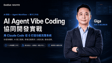 💡 AI Agent Vibe coding 協同開發實戰：用 Claude Code 從 0 打造功能完整系統