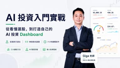 AI 選股決策實戰｜打造你的投資 Dashboard