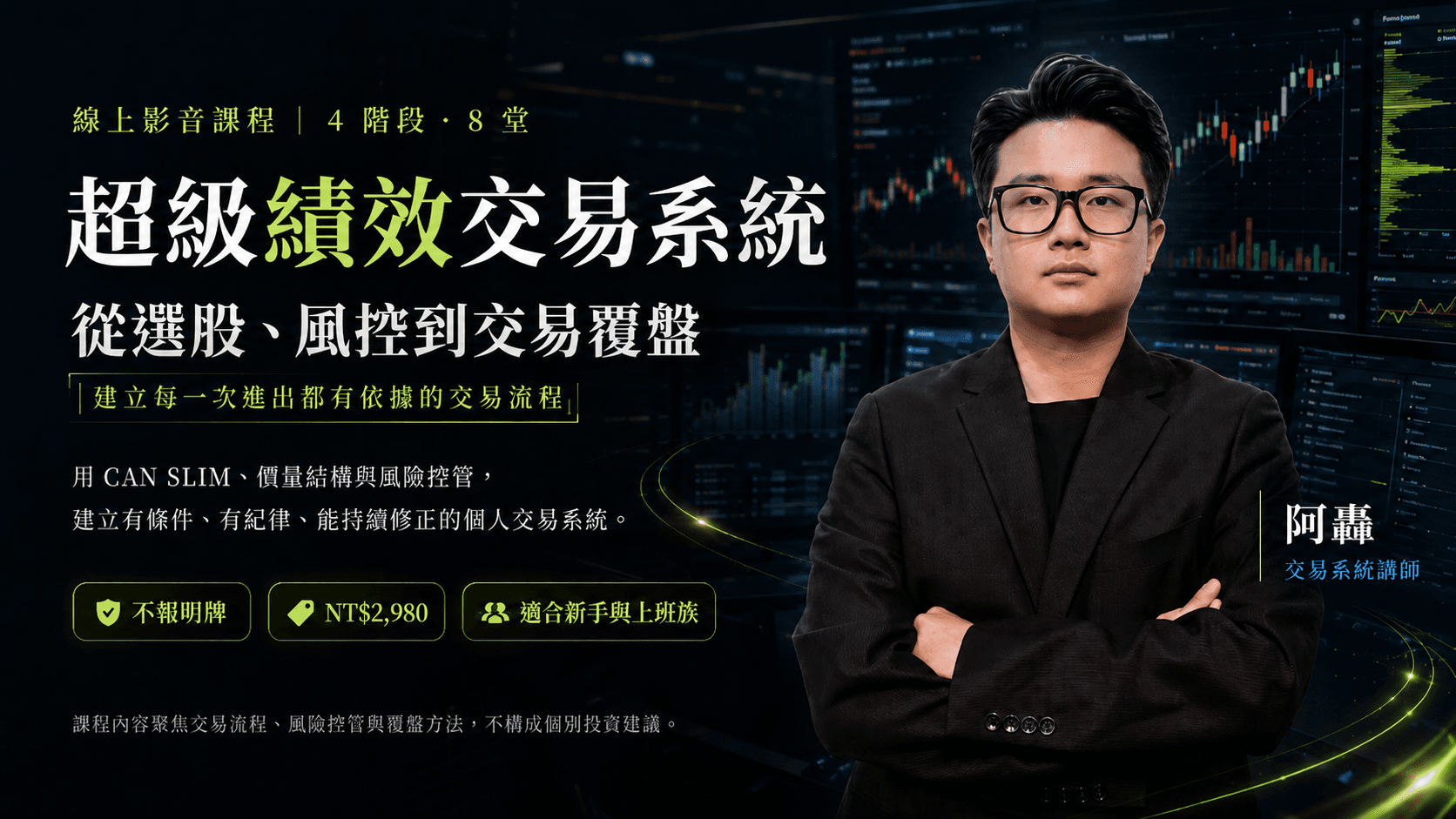 超級績效交易系統｜從選股、風控到交易覆盤