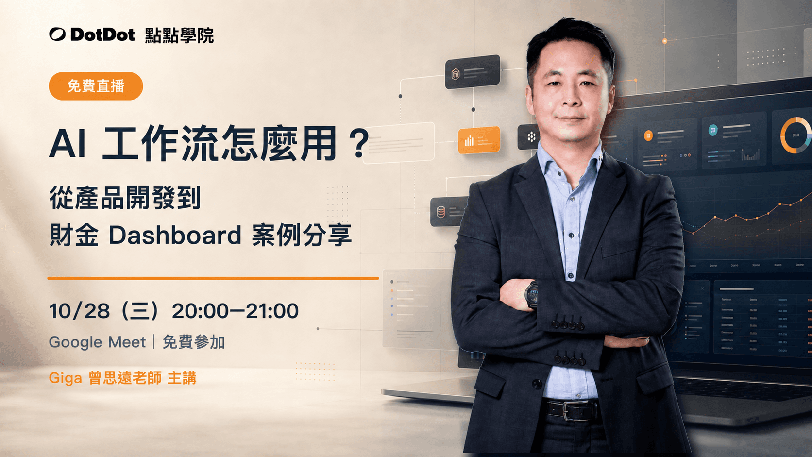 【免費直播分享】AI 工作流怎麼用？｜從產品開發到財金 Dashboard 案例分享