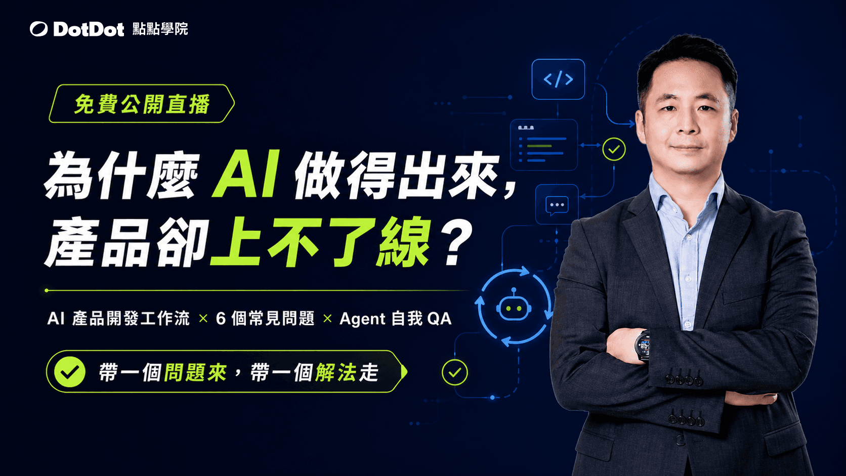 【免費直播課】AI 產品開發工作流｜從需求拆解、Agent 協作到自動驗證，避開 AI 開發最常見的 6 個問題