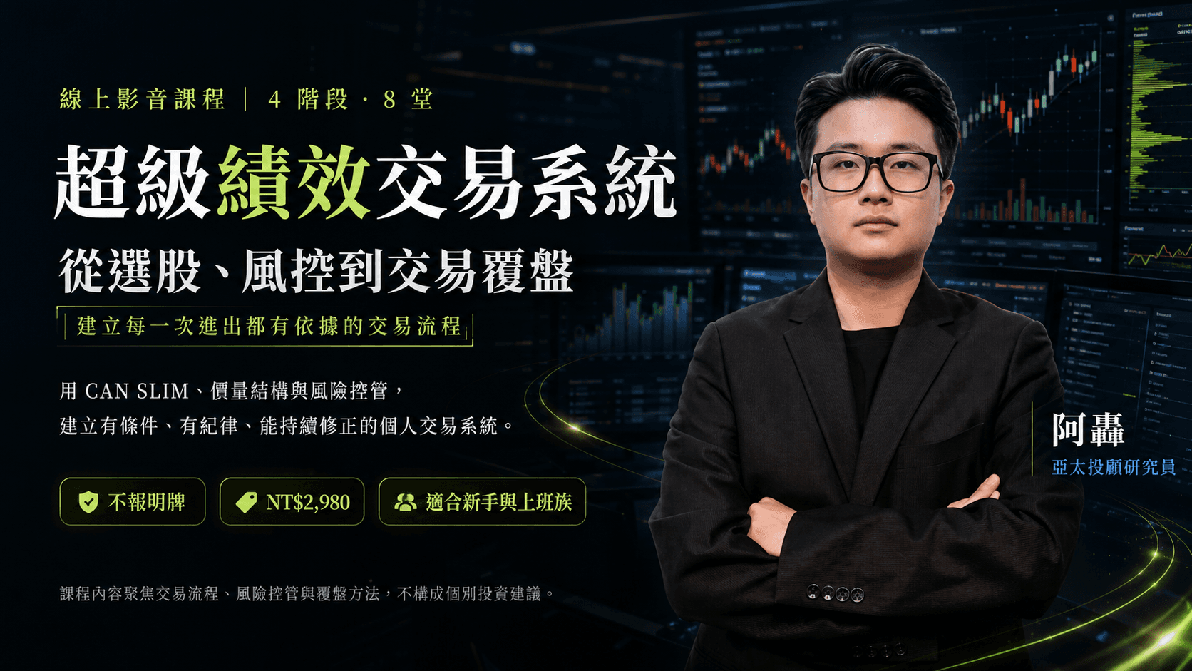 超級績效交易系統｜從選股、風控到交易覆盤