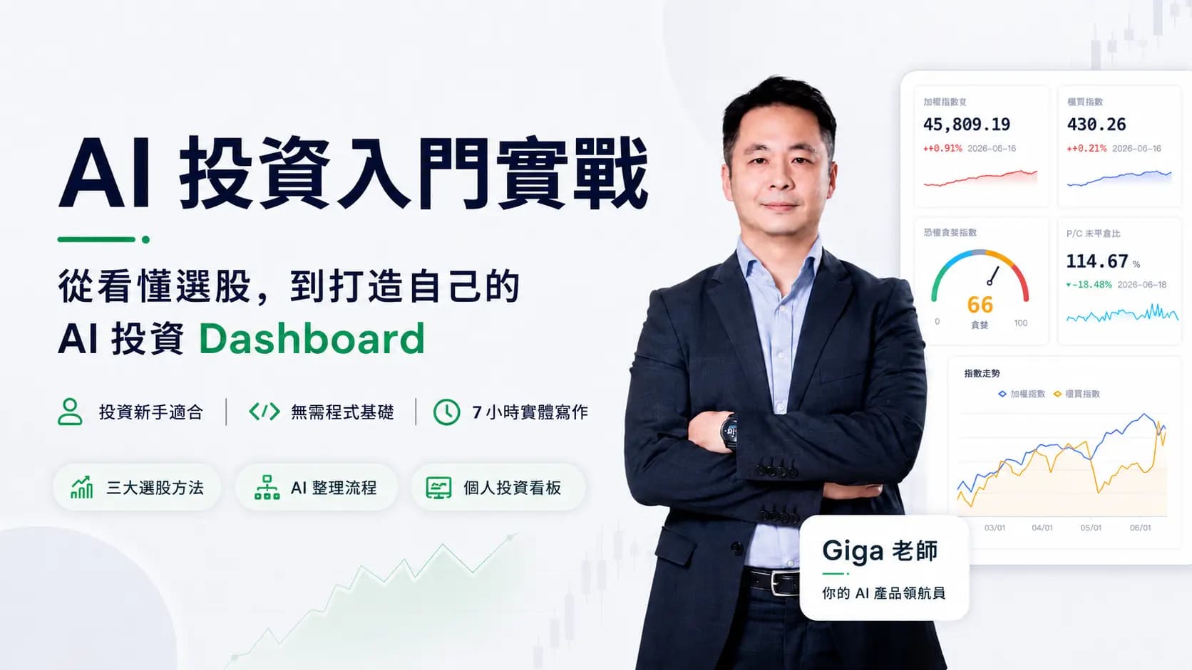 AI 選股決策實戰|打造你的投資 Dashboard