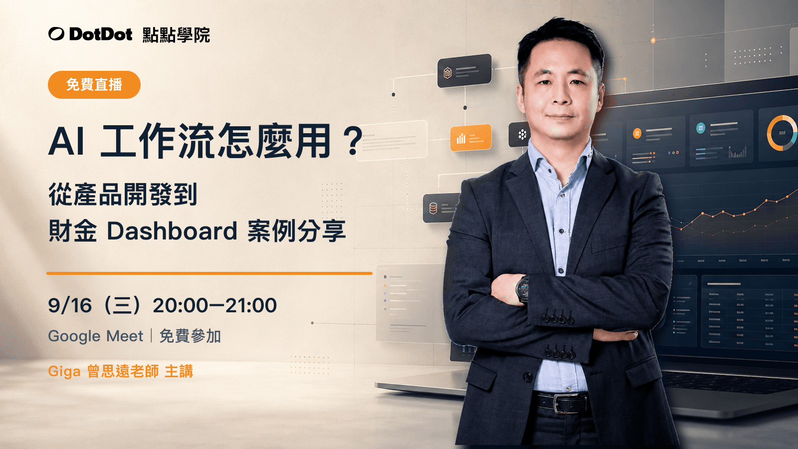 【免費直播分享】AI 工作流怎麼用?|從產品開發到財金 Dashboard 案例分享