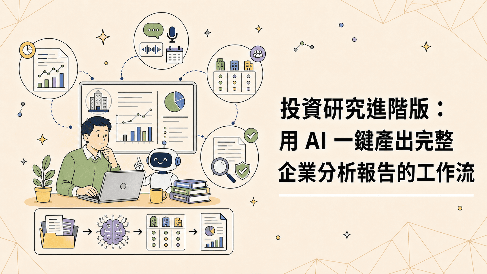 投資研究進階版:用 AI 一鍵產出完整企業分析報告的工作流